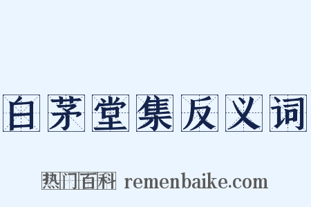 白茅堂集反义词是什么意思的图片